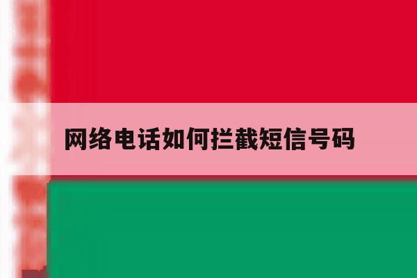 网络电话如何拦截短信号码 网络电话如何拦截短信号码