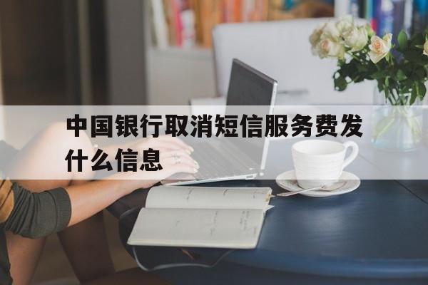 中国银行取消短信服务费发什么信息 中国银行取消短信服务费发什么信息