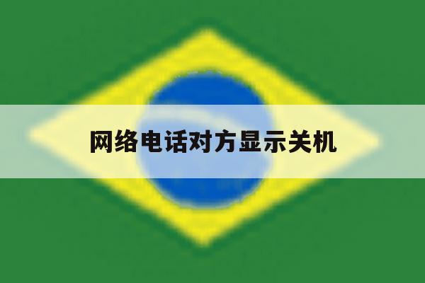 网络电话对方显示关机 网络电话对方显示关机