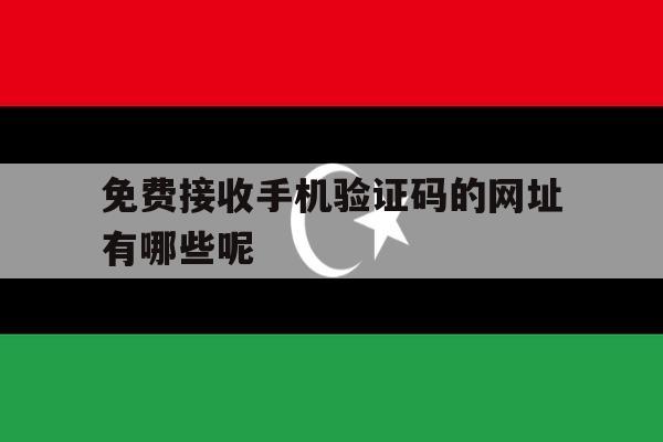 免费接收手机验证码的网址有哪些呢 免费接收手机验证码的网址有哪些呢
