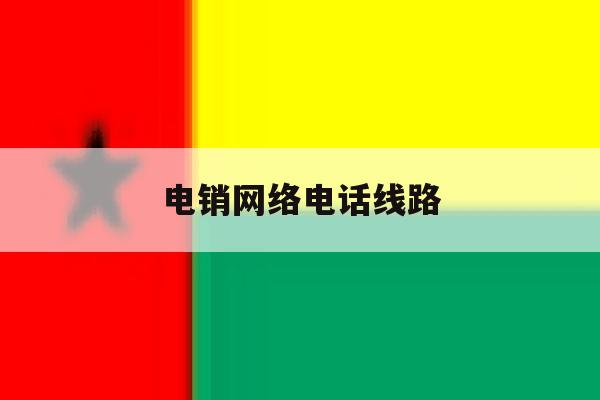 电销网络电话线路 电销网络电话线路