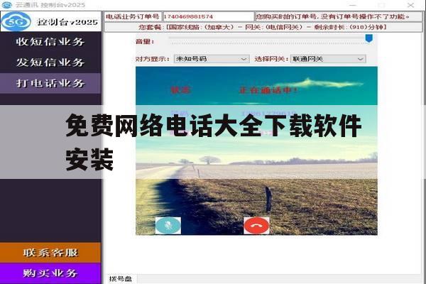 免费网络电话大全下载软件安装 免费网络电话大全下载软件安装