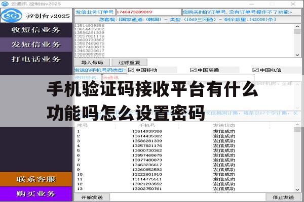 手机验证码接收平台有什么功能吗怎么设置密码的简单介绍 手机验证码接收平台有什么功能吗怎么设置密码的简单介绍