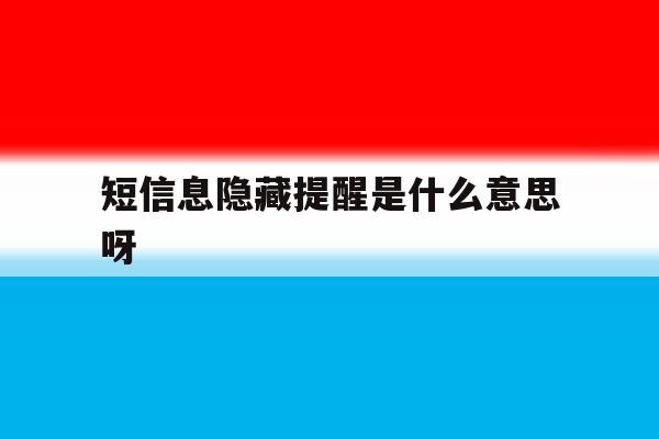 短信息隐藏提醒是什么意思呀 短信息隐藏提醒是什么意思呀