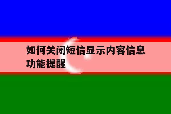 如何关闭短信显示内容信息功能提醒 如何关闭短信显示内容信息功能提醒