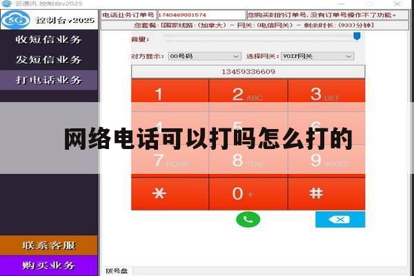 网络电话可以打吗怎么打的 网络电话可以打吗怎么打的