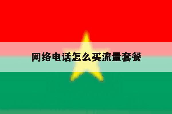 网络电话怎么买流量套餐 网络电话怎么买流量套餐