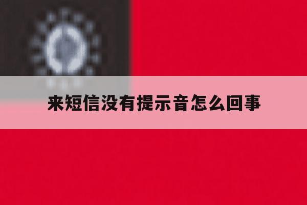 来短信没有提示音怎么回事 来短信没有提示音怎么回事