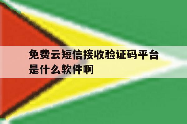 关于免费云短信接收验证码平台是什么软件啊的信息 关于免费云短信接收验证码平台是什么软件啊的信息