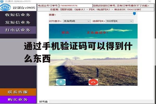 通过手机验证码可以得到什么东西 通过手机验证码可以得到什么东西