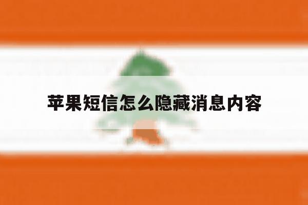 苹果短信怎么隐藏消息内容 苹果短信怎么隐藏消息内容
