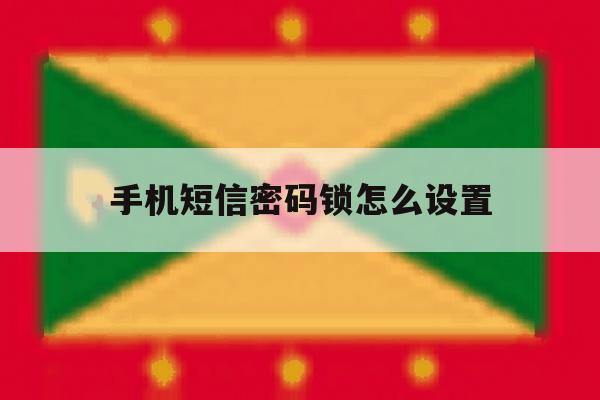 手机短信密码锁怎么设置 手机短信密码锁怎么设置