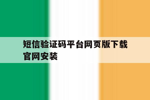 关于短信验证码平台网页版下载官网安装的信息 关于短信验证码平台网页版下载官网安装的信息