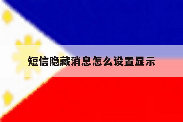 短信隐藏消息怎么设置显示 短信隐藏消息怎么设置显示