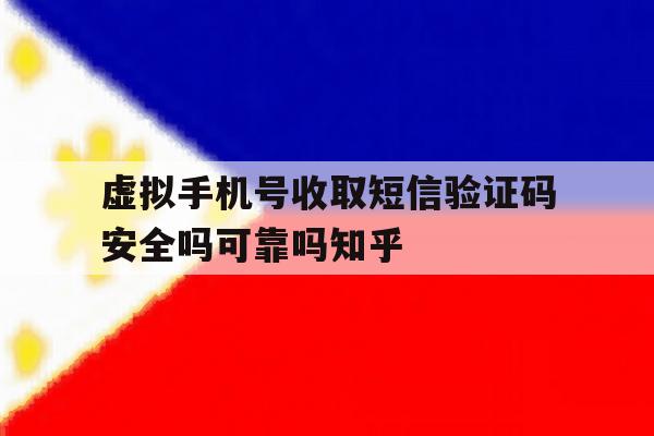 关于虚拟手机号收取短信验证码安全吗可靠吗知乎的信息 关于虚拟手机号收取短信验证码安全吗可靠吗知乎的信息