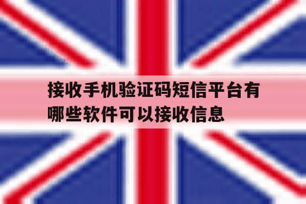 接收手机验证码短信平台有哪些软件可以接收信息的简单介绍 接收手机验证码短信平台有哪些软件可以接收信息的简单介绍