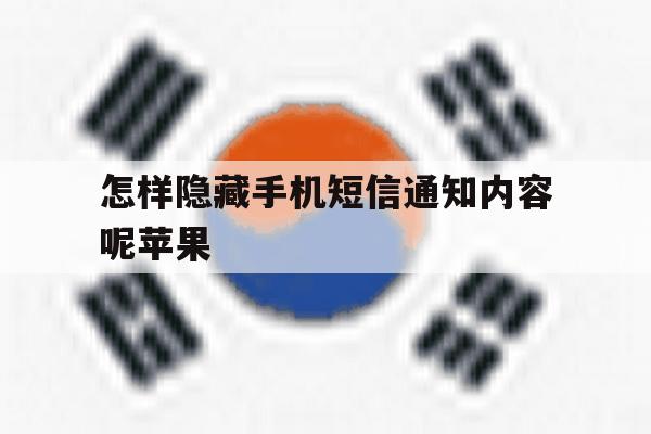 怎样隐藏手机短信通知内容呢苹果 怎样隐藏手机短信通知内容呢苹果
